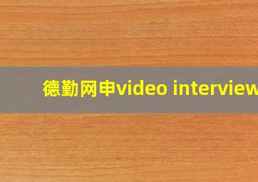 德勤网申video interview